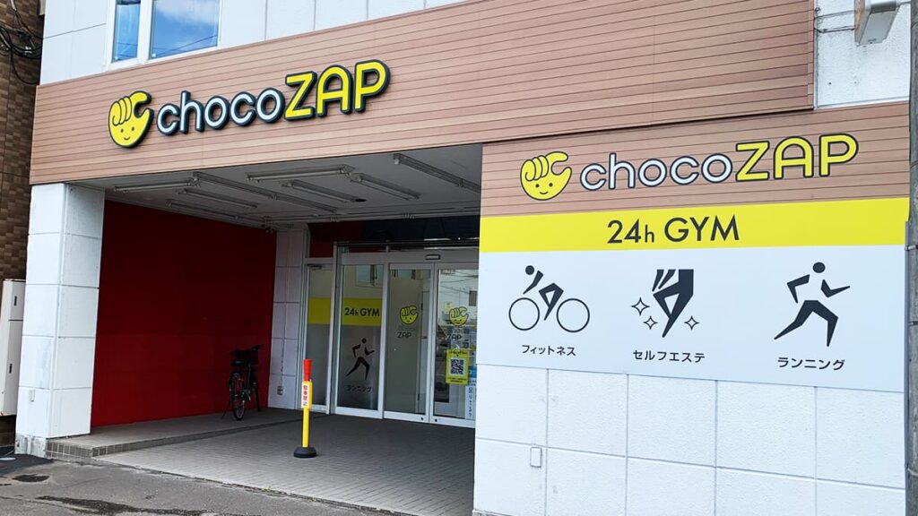 chocoZAP 山の手三条の店舗写真