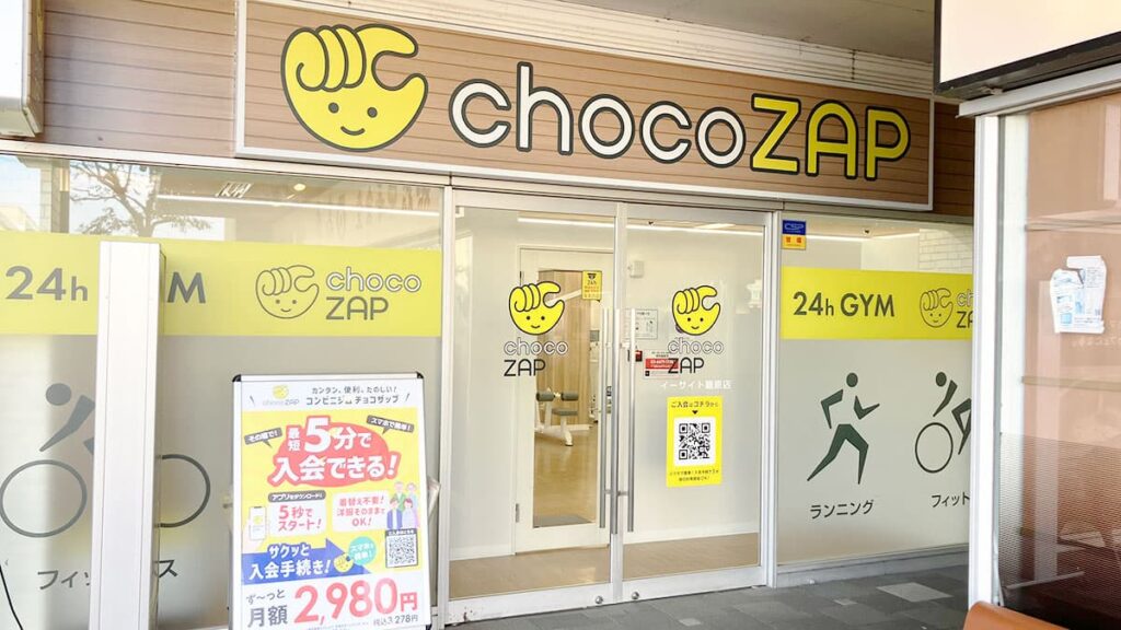 chocoZAP イーサイト籠原の店舗写真