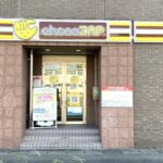 chocoZAP 福岡志免