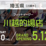 FIT-EASY 川越的場店