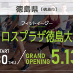 FIT-EASY アクロスプラザ徳島大松店