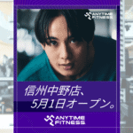 エニタイムフィットネス 信州中野店