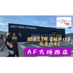 エニタイムフィットネス 大垣西店