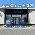 エニタイムフィットネス 土浦店
