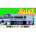 エニタイムフィットネス 高山店