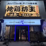 エニタイムフィットネス 大曽根駅前店