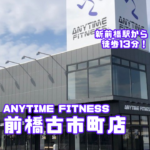 エニタイムフィットネス 前橋古市町店