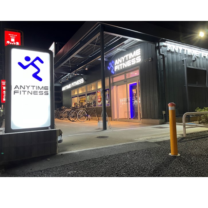 エニタイムフィットネス 我孫子緑店の店舗写真
