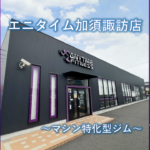 エニタイムフィットネス 加須諏訪店