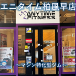 エニタイムフィットネス 柏風早店