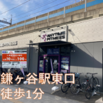 エニタイムフィットネス 鎌ヶ谷駅前店