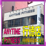 エニタイムフィットネス 行徳店