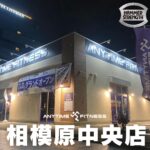エニタイムフィットネス 相模原中央店