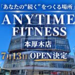 エニタイムフィットネス 本厚木店
