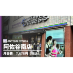 エニタイムフィットネス 阿佐谷南店