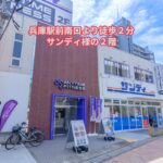 エニタイムフィットネス 兵庫駅前店