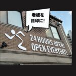 エニタイムフィットネス 広島大町東店