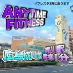 エニタイムフィットネス 広島横川店