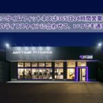 エニタイムフィットネス 宮崎大塚店