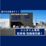 エニタイムフィットネス 相模原星が丘店