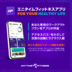 エニタイムフィットネス JR奈良駅前店