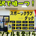 スポーツクラブ ダック 岩見沢店