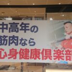心身健康倶楽部 イオン湘南茅ケ崎店