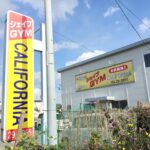 健康倶楽部カリフォルニア