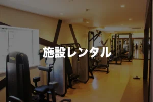 パーソナルトレーニングジムBUKATSU 公式サイト掲載画像