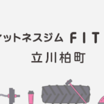 FIT365 立川柏町