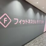 FIT365 旭中宮モール