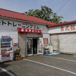 フジモトトレーニングジム