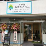 すわ湖あすなろジム