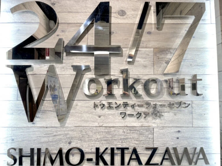 24/7Workout下北沢店の店舗写真