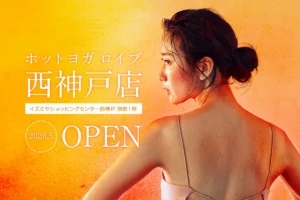 ホットヨガ ロイブ 西神戸店 公式サイト掲載画像