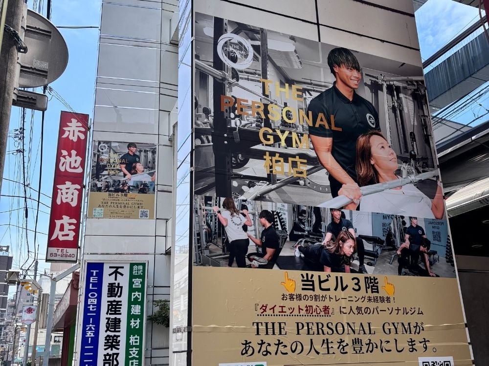 THE PERSONAL GYM柏店の店舗の建物と柏店の案内看板